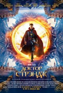 Доктор Стрэндж / Doctor Strange (2016) смотреть онлайн бесплатно в отличном качестве