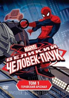 Великий Человек-паук / Ultimate Spider-Man () смотреть онлайн бесплатно в отличном качестве