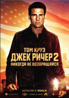 Джек Ричер 2: Никогда не возвращайся / Jack Reacher: Never Go Back (2016) смотреть онлайн бесплатно в отличном качестве