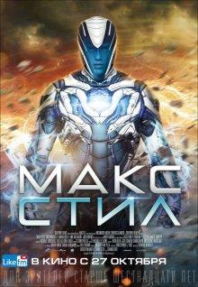 Макс Стил / Max Steel (2016) смотреть онлайн бесплатно в отличном качестве