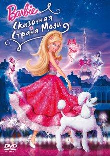 Барби: Сказочная страна моды (Barbie Fashion Fairytale)  года смотреть онлайн бесплатно в отличном качестве. Постер