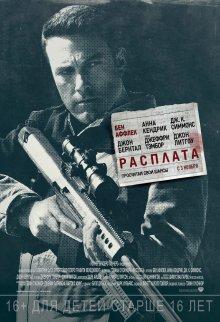 Расплата / The Accountant (2016) смотреть онлайн бесплатно в отличном качестве