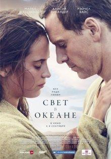 Свет в океане (The Light Between Oceans) 2016 года смотреть онлайн бесплатно в отличном качестве. Постер