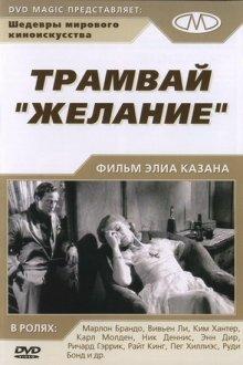 Трамвай «Желание» / A Streetcar Named Desire (1951) смотреть онлайн бесплатно в отличном качестве