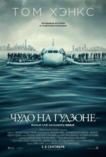 Чудо на Гудзоне (Sully) 2016 года смотреть онлайн бесплатно в отличном качестве. Постер