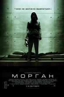 Морган / Morgan (2016) смотреть онлайн бесплатно в отличном качестве