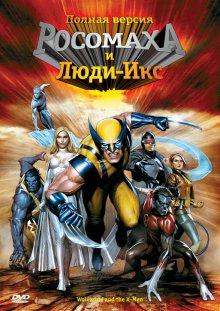 Росомаха и Люди Икс: Начало / Wolverine and the X-Men (2008) смотреть онлайн бесплатно в отличном качестве