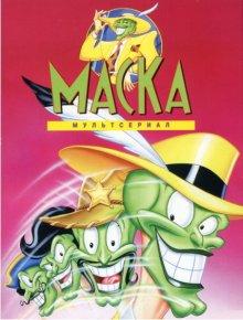 Маска (The Mask)  года смотреть онлайн бесплатно в отличном качестве. Постер