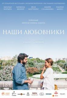 Наши любовники / Nuestros amantes (2016) смотреть онлайн бесплатно в отличном качестве