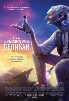 Большой и добрый великан (The BFG) 2016 года смотреть онлайн бесплатно в отличном качестве. Постер