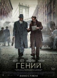 Гений (Genius) 2016 года смотреть онлайн бесплатно в отличном качестве. Постер