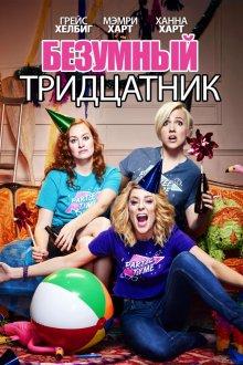 Безумный тридцатник / Dirty 30 (2016) смотреть онлайн бесплатно в отличном качестве