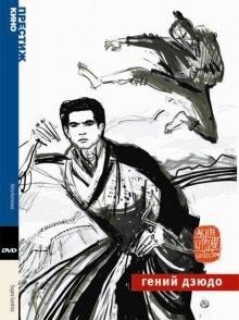 Гений дзюдо (Sugata Sanshiro)  года смотреть онлайн бесплатно в отличном качестве. Постер