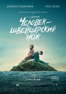 Человек – швейцарский нож (Swiss Army Man) 2016 года смотреть онлайн бесплатно в отличном качестве. Постер