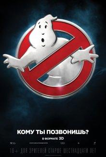 Охотники за привидениями / Ghostbusters (2016) смотреть онлайн бесплатно в отличном качестве