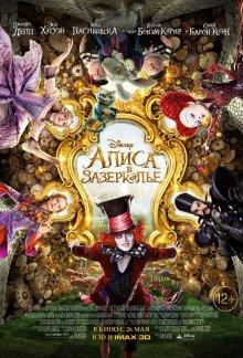 Алиса в Зазеркалье / Alice Through the Looking Glass (2016) смотреть онлайн бесплатно в отличном качестве