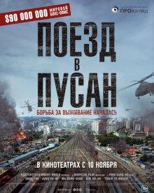 Поезд в Пусан / Busanhaeng (2016) смотреть онлайн бесплатно в отличном качестве