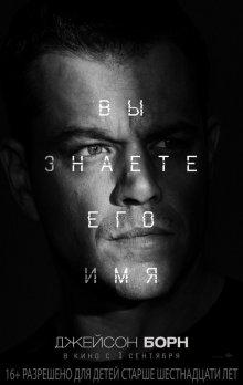 Джейсон Борн (Jason Bourne) 2016 года смотреть онлайн бесплатно в отличном качестве. Постер