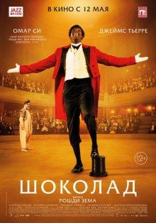 Шоколад / Chocolat (2016) смотреть онлайн бесплатно в отличном качестве