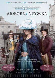 Любовь и дружба / Love & Friendship (2016) смотреть онлайн бесплатно в отличном качестве