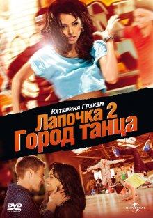 Лапочка 2: Город танца (Honey 2) 2011 года смотреть онлайн бесплатно в отличном качестве. Постер