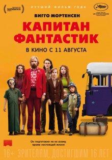 Капитан Фантастик / Captain Fantastic (2016) смотреть онлайн бесплатно в отличном качестве