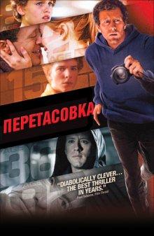 Перетасовка / Shuffle (2011) смотреть онлайн бесплатно в отличном качестве