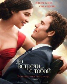 До встречи с тобой / Me Before You (2016) смотреть онлайн бесплатно в отличном качестве