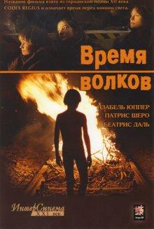 Время волков (Le temps du loup) 2002 года смотреть онлайн бесплатно в отличном качестве. Постер