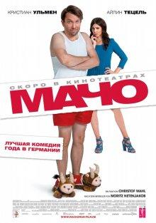 Мачо Мэн (Macho Man)  года смотреть онлайн бесплатно в отличном качестве. Постер