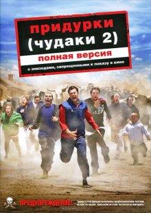 Придурки (Jackass Number Two) 2006 года смотреть онлайн бесплатно в отличном качестве. Постер