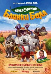 Невероятный Блинки Билл (Blinky Bill the Movie)  года смотреть онлайн бесплатно в отличном качестве. Постер