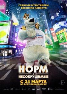 Норм и Несокрушимые (Norm of the North) 2016 года смотреть онлайн бесплатно в отличном качестве. Постер