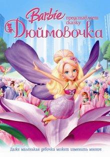 Барби представляет сказку «Дюймовочка» / Barbie Presents: Thumbelina (2009) смотреть онлайн бесплатно в отличном качестве