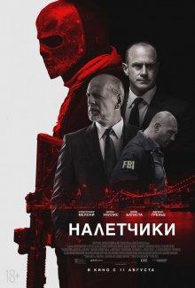 Налетчики (Marauders) 2016 года смотреть онлайн бесплатно в отличном качестве. Постер