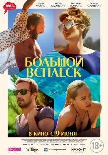 Большой всплеск / A Bigger Splash (None) смотреть онлайн бесплатно в отличном качестве