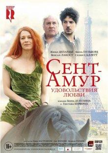 Сент-Амур: Удовольствия любви (Saint Amour) 2016 года смотреть онлайн бесплатно в отличном качестве. Постер