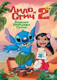 Лило и Стич 2: Большая проблема Стича (Lilo & Stitch 2: Stitch Has a Glitch) 2005 года смотреть онлайн бесплатно в отличном качестве. Постер