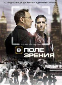 В поле зрения / Person of Interest (2011) смотреть онлайн бесплатно в отличном качестве