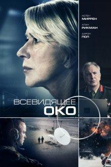 Всевидящее око (Eye in the Sky)  года смотреть онлайн бесплатно в отличном качестве. Постер