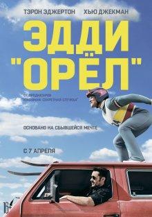 Эдди «Орел» (Eddie the Eagle) 2016 года смотреть онлайн бесплатно в отличном качестве. Постер