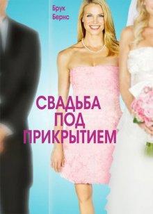 Свадьба под прикрытием / Undercover Bridesmaid (None) смотреть онлайн бесплатно в отличном качестве