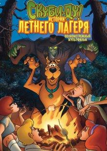 Скуби-Ду! Истории летнего лагеря (Scooby-Doo! Camp Scare)  года смотреть онлайн бесплатно в отличном качестве. Постер