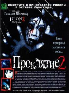 Проклятие 2 (Ju-on 2) 2003 года смотреть онлайн бесплатно в отличном качестве. Постер