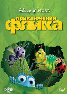 Приключения Флика / A Bug's Life (None) смотреть онлайн бесплатно в отличном качестве