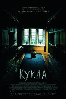 Кукла (The Boy) 2016 года смотреть онлайн бесплатно в отличном качестве. Постер