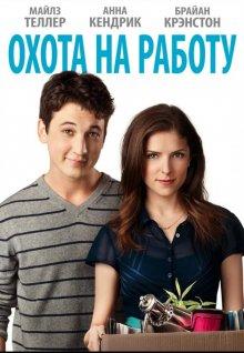 Охота на работу (Get a Job) 2016 года смотреть онлайн бесплатно в отличном качестве. Постер