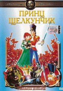 Принц Щелкунчик (The Nutcracker Prince)  года смотреть онлайн бесплатно в отличном качестве. Постер