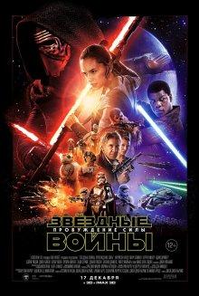 Звездные войны: Пробуждение силы (Star Wars: Episode VII - The Force Awakens)  года смотреть онлайн бесплатно в отличном качестве. Постер