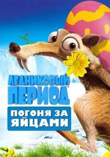 Ледниковый период: Погоня за яйцами (Ice Age: The Great Egg-Scape) 2016 года смотреть онлайн бесплатно в отличном качестве. Постер